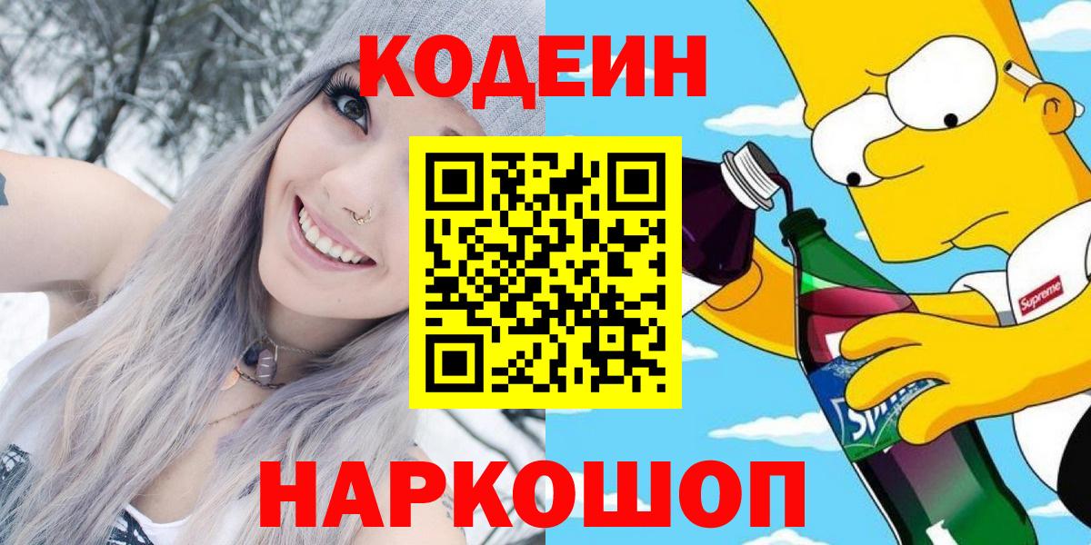 Кодеин Purple Drank Кудымкар